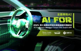 AutoAI2024第七届自动驾驶及智能座舱中国峰会开放注册